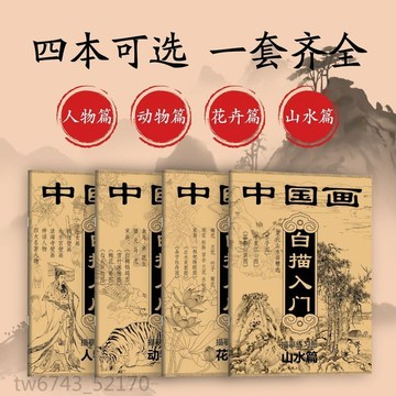 中國畫 白描 線稿 描摹 練習 國風花卉山水人物動物 入門描摹本白描畫冊