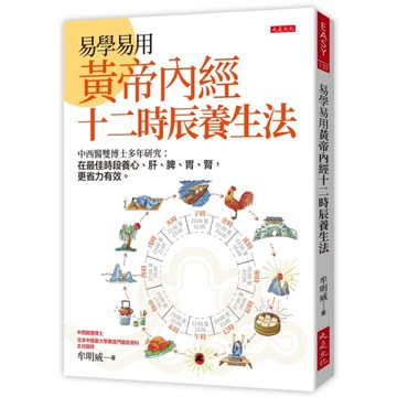 易學易用黃帝內經十二時辰養生法：中西醫雙博士多年研究－在最佳時段養心、肝、脾、胃