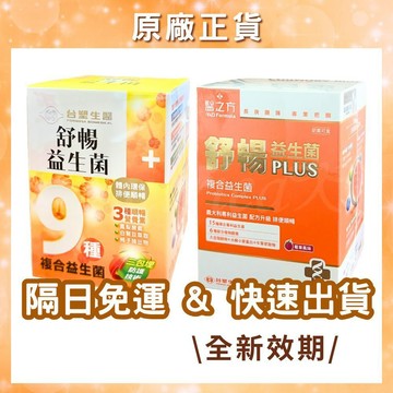 【台塑生醫】臺塑生醫 益生菌 台塑益生菌 舒暢益生菌 醫之方益生菌 益生菌 (30包/盒) 舒暢益生菌+暢排速/食事纖纖
