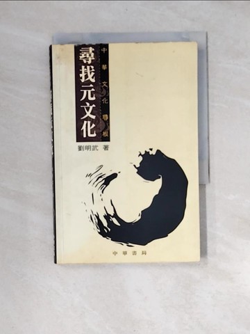 【書寶二手書T6／社會_XNM】尋找元文化_劉武