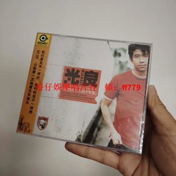 正版全新未拆光良第一次個人創作專輯CD 星外星正版發行 華語流行音樂 經典收藏專輯