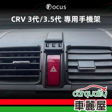 車用手機架專車款底座 HONDA  CRV 3代/3.5代(07~11年)  旗艦款 1入 車麗屋