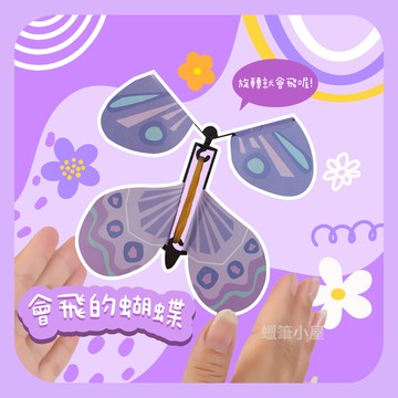 【魔術道具】會飛的蝴蝶魔術蝴蝶｜活動書籤昆蟲玩具