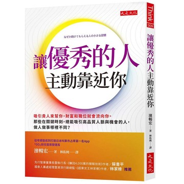 讓優秀的人主動靠近你：吸引貴人來幫你，財富和職位就會流向你。那些在關鍵時刻，總能吸引高品質人脈與機會的人，做人做事哪裡不同？【優質新書】