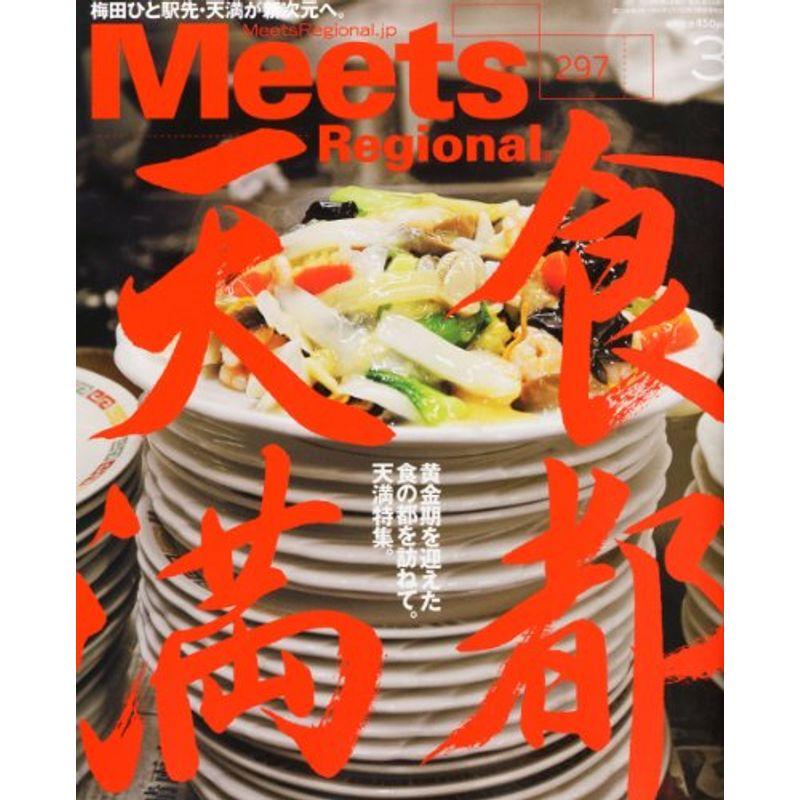 Meets Regional (ミーツ リージョナル) 2013年 03月号 雑誌