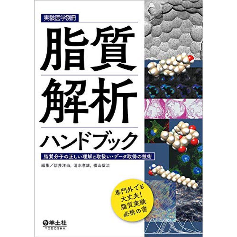 脂質解析ハンドブック〜脂質分子の正しい理解と取扱い・データ取得の技術 (実験医学別冊)