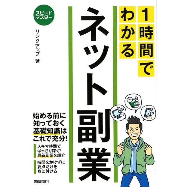 1時間でわかるネット副業 要点を絞った 超速 解説