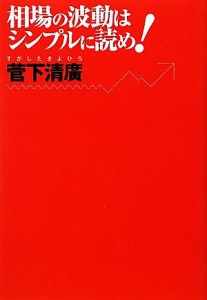  相場の波動はシンプルに読め！／菅下清廣