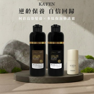 完美髮色超逆齡！快速出貨【KAFEN卡氛】何首烏染髮膏升級版(400ml)x2 + 多肽保濕修護好命霜 50ml - 贈限量桃紅提袋
