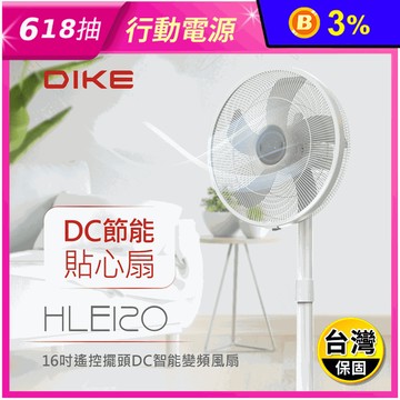 【DIKE】16吋DC智能變頻遙控循環扇 HLE120WT