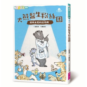 小島醫生１：大熊醫生粉絲團──前所未見的垃圾病｜親子天下 官方直營
