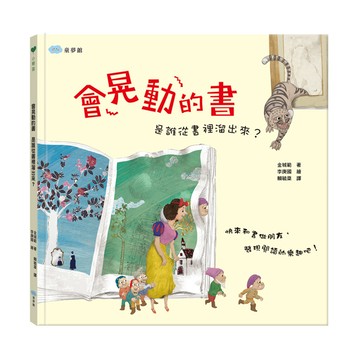 會晃動的書：是誰從書裡溜出來？