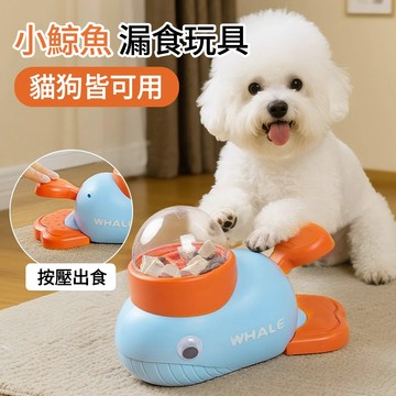 狗狗貓咪玩具 寵物投食器 鯨魚漏食器 自動喂食器 自嗨解闷互動訓導益智玩具