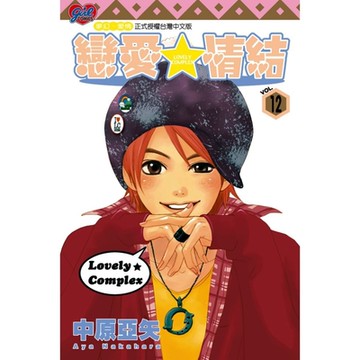 戀愛情結 (12)_Readmoo 讀墨電子書