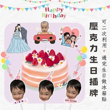 可加急 台灣製造 客製化壓克力生日蛋糕插牌 派對插牌 週歲抓周紀念 日派對佈置 週歲佈置 寵物蛋糕插牌 生日佈置 冰箱貼
