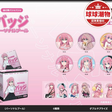 【全新上市】大麥 動漫周邊（58徽章）吧唧徽章個人池盲盒驚喜馬口鐵徽章