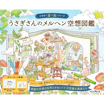cotolie《兔子先生的童話空想圖鑑 著色本》【東京卡通漫畫專賣店】