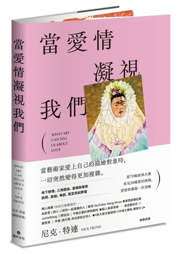 當愛情凝視我們：從70幅經典名畫看見28種愛的模樣，愛情與藝術一次領略[二手書_良好]