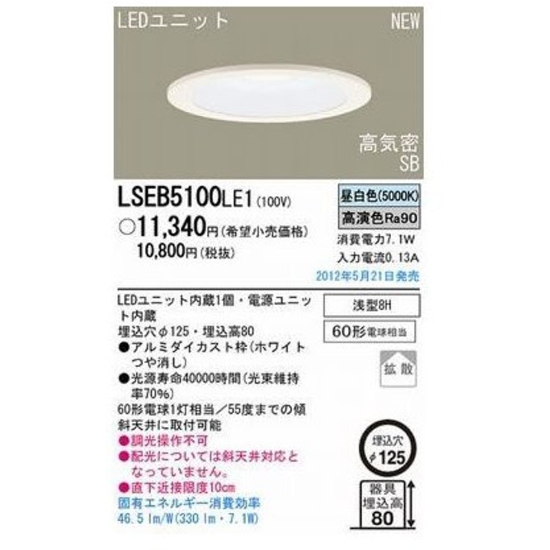 パナソニック LSEB9500 LE1 天井埋込型 490lm 拡散タイプ 浅型8H 埋込穴φ100 LEDダウンライト 高気密SB形 白熱電球60形1灯相当  LSEB9500LE1 昼白色 非調光