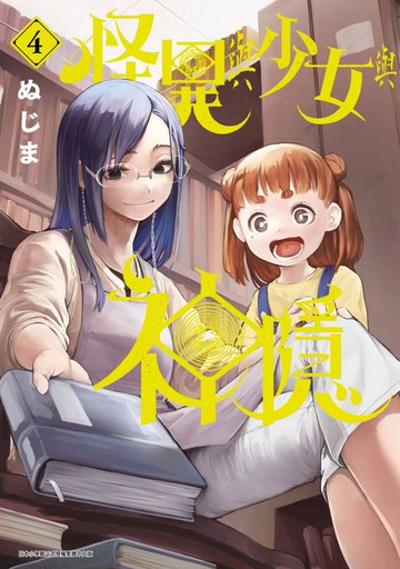 【電子書】怪異與少女與神隱(04)