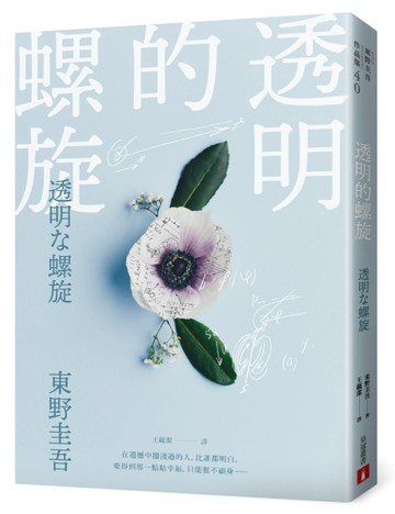 透明的螺旋[二手書_良好]