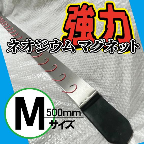 NEW強力 ネオジウム　マグネット　Ｍ　500ｍｍ