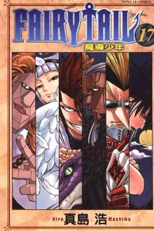 FAIRY TAIL魔導少年（17）[二手書_良好]
