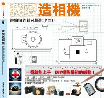 我愛造相機－管伯伯的針孔攝影小百科[二手書_普通]