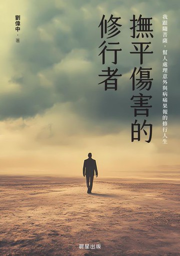 【電子書】撫平傷害的修行者