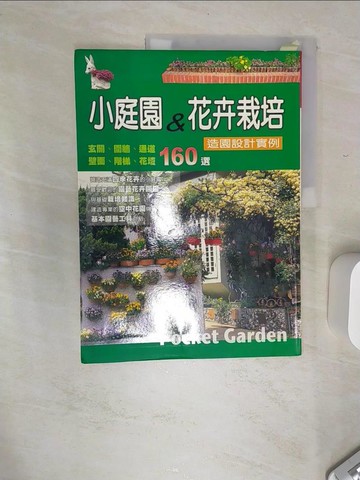 【書寶二手書T9／園藝_SJP】小庭園＆花卉栽培造園設計實例_三川勇