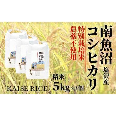 ふるさと納税 南魚沼産塩沢コシヒカリ（農薬不使用）精米５ｋｇ×３個 新潟県南魚沼市