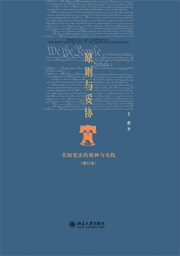 【電子書】原则与妥协：美国宪法的精神与实践(增订版)