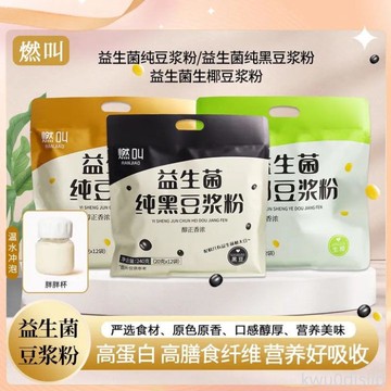豆漿粉 燃叫早餐豆漿粉高蛋白益生菌生椰黃豆黑豆純豆漿粉原味沖泡