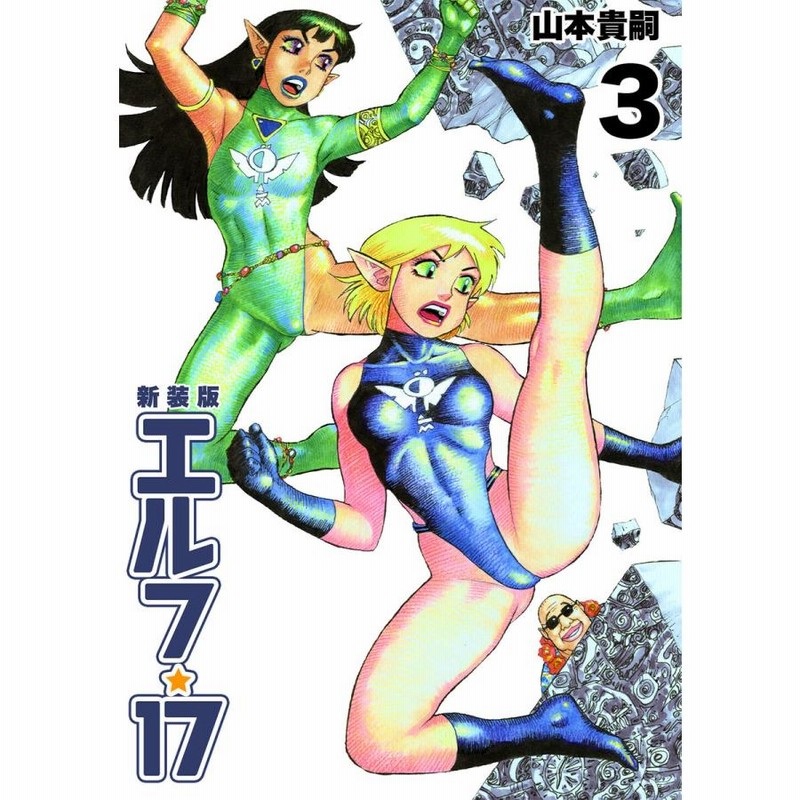 エルフ17 全6巻完結セット(CR COMICS)　山本 貴嗣 Amazon.co.jp: エルフ・17 6巻 eBook : 山本 貴嗣: Kindle Store