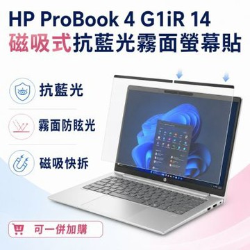 EZstick HP ProBook 4 G1iR 14 磁吸式螢幕貼 抗藍光 霧面 防反光 防眩光 可拆卸