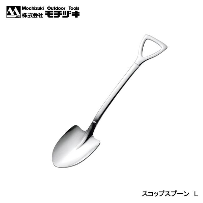 MOCHIZUKI スコップスプーン カトラリー クッキング用品 スプーン フォーク アウトドア 箸