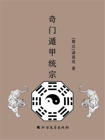 【電子書】奇门遁甲统宗