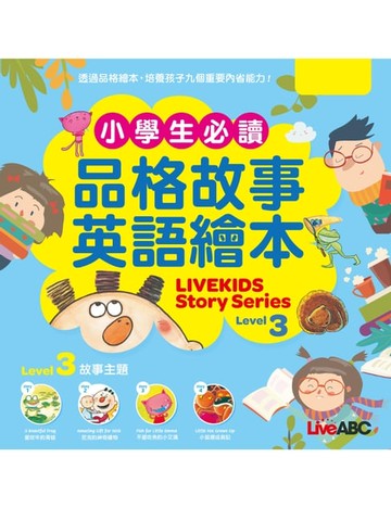 【電子書】小學生必讀品格故事英語繪本 Level 3