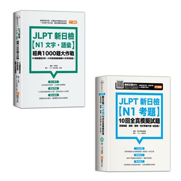 《JLPT新日檢【N1文字．語彙】經典1000題大作戰》+《JLPT新日檢【N1考題】10回全真模擬試題》
