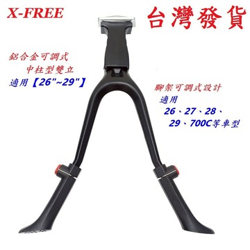 X-FREE 26"~29"700C鋁合金可調式中柱型雙立 中駐腳架 腳柱 停車架支架