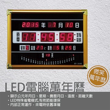 鋒寶 LED 電腦萬年曆 電子日曆 鬧鐘 電子鐘 FB-3648型 微笑萬年曆 喬遷之喜 尾牙 贈品 公司住家皆宜