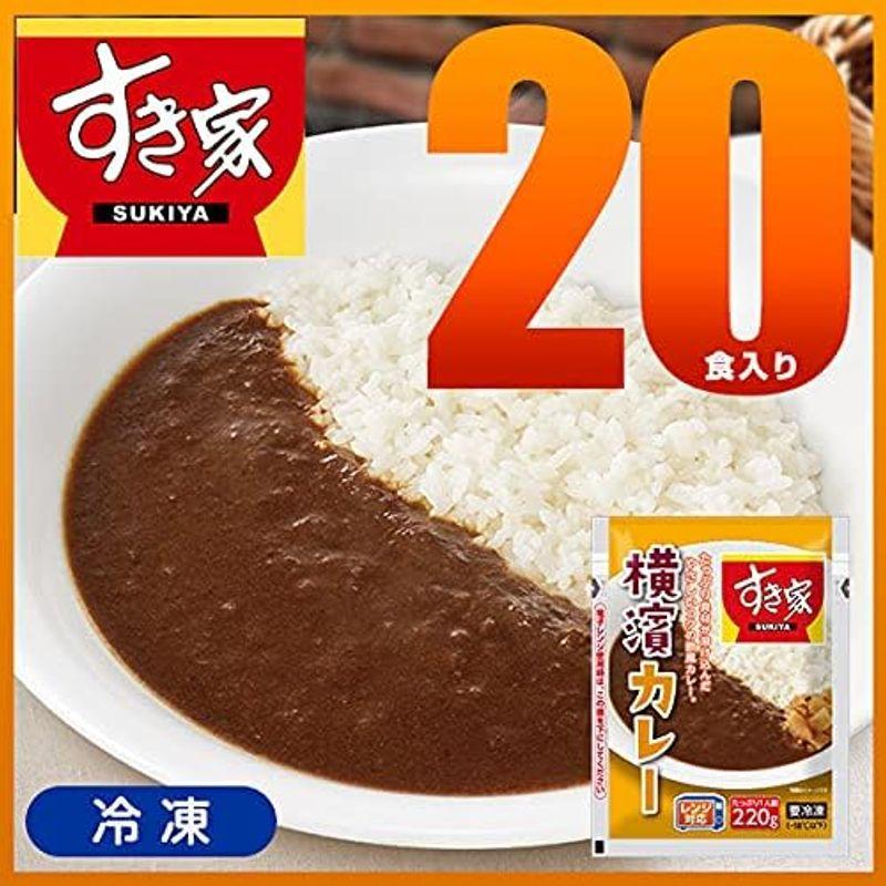 すき家 横濱カレー 220g (20パック) 冷凍