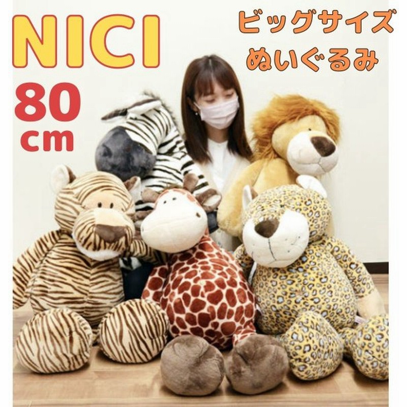 ニキ Nici ぬいぐるみ ビッグぬいぐるみ 大きい 80cm アニマル 動物 人気 海外 かわいい プレゼント 贈り物 ふわふわ もこもこ 洗える 通販 Lineポイント最大0 5 Get Lineショッピング