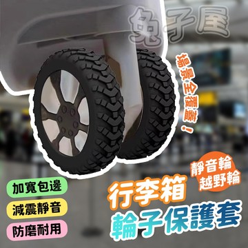 【免運🔥静音降噪】行李箱輪子保護套 4入裝 行李箱保護套 行李箱輪套 輪子保護套 輪子套 輪套 輪腳保護套 腳輪保護套