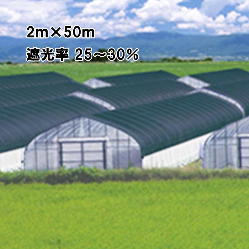 2m × 50m 黒 遮光率25〜30％ ワイドスクリーン 遮光ネット BK1204 寒冷紗 日本ワイドクロス タS 代引不可