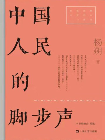 【電子書】中国人民的脚步声