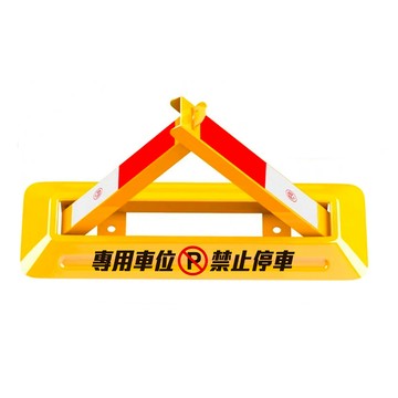 其它工具 停車位地鎖 車位鎖 三角架 擋車器 汽車防盜鎖 停車擋板 固定三角停車樁 停車佔位 550-TPL481628