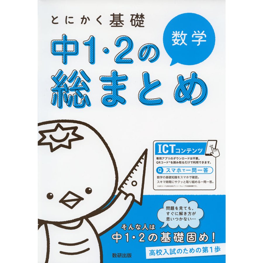 とにかく基礎 中1・2の総まとめ 数学