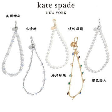 Kate Spade 手機掛鍊 手機掛繩 五款任選 - 絕色佳麗