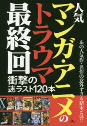 人気マンガ・アニメのトラウマ最終回 [本]